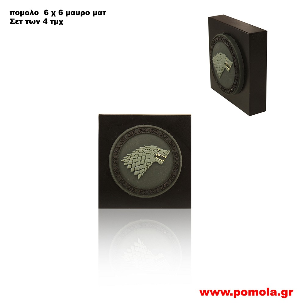 002 Πομολακι GAMES OF THRONES