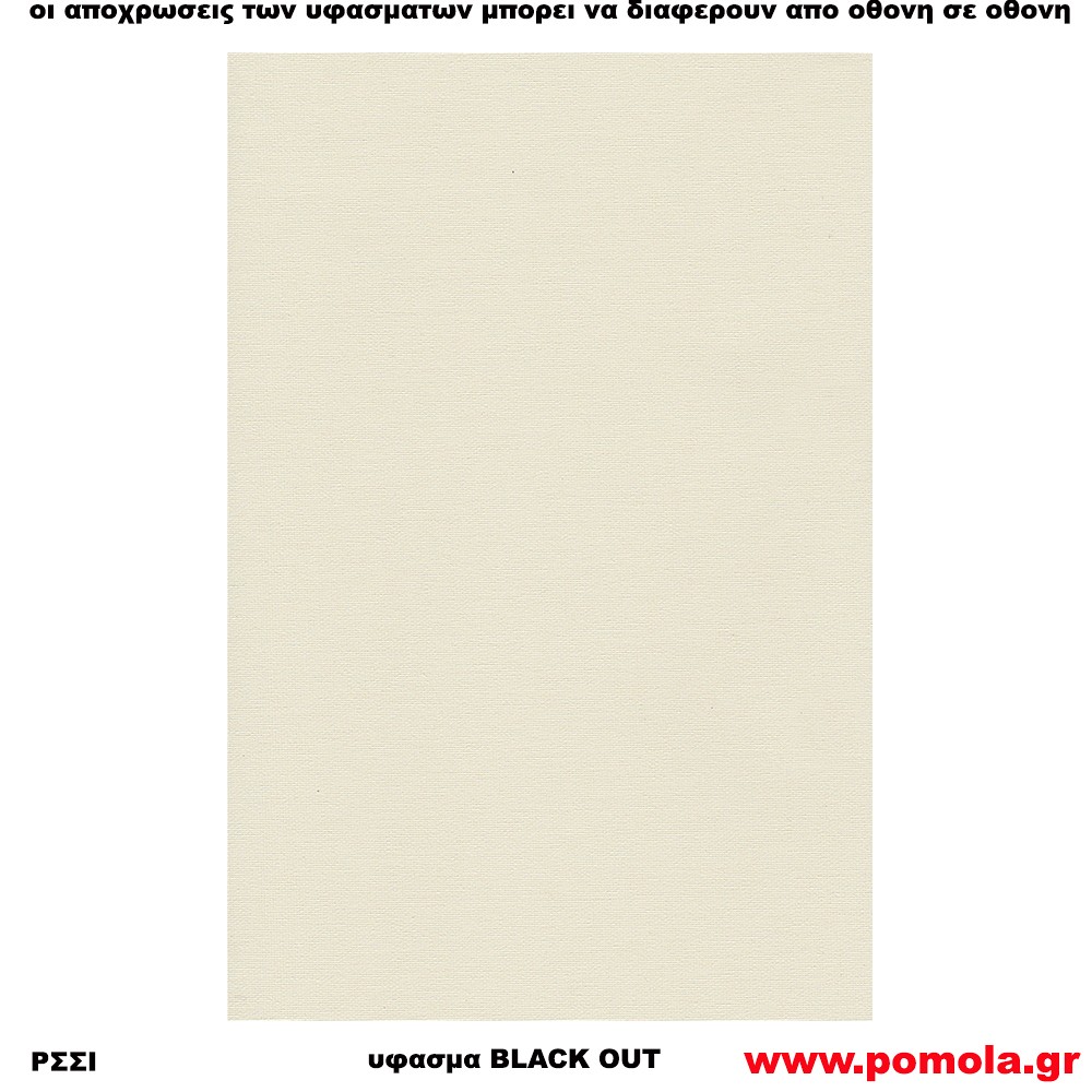 208 Υφασμα για ρολλερ και Πανελ BLACK OUT