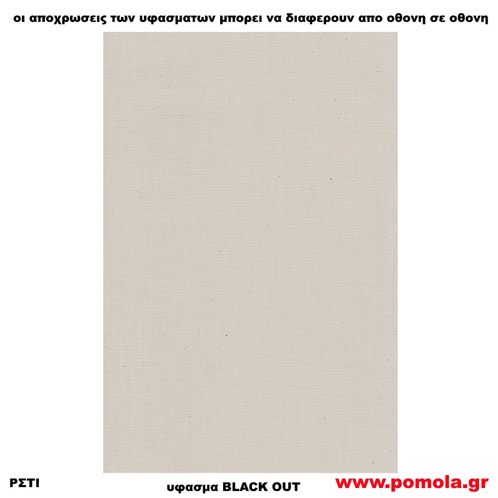 209 Υφασμα για ρολλερ και Πανελ BLACK OUT