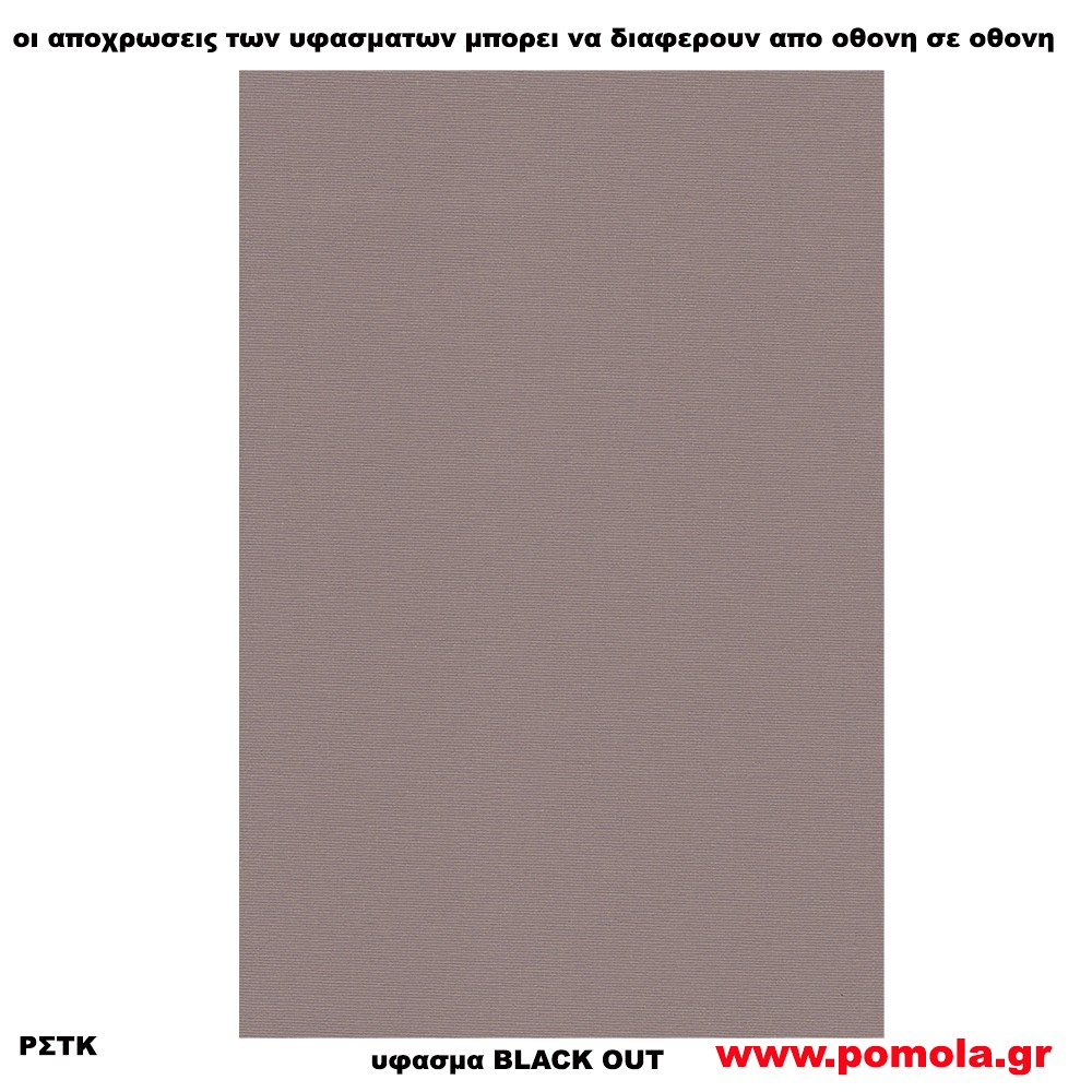 210 Υφασμα για ρολλερ και Πανελ BLACK OUT
