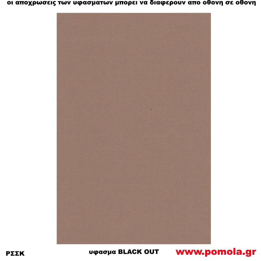 211 Υφασμα για ρολλερ και Πανελ BLACK OUT