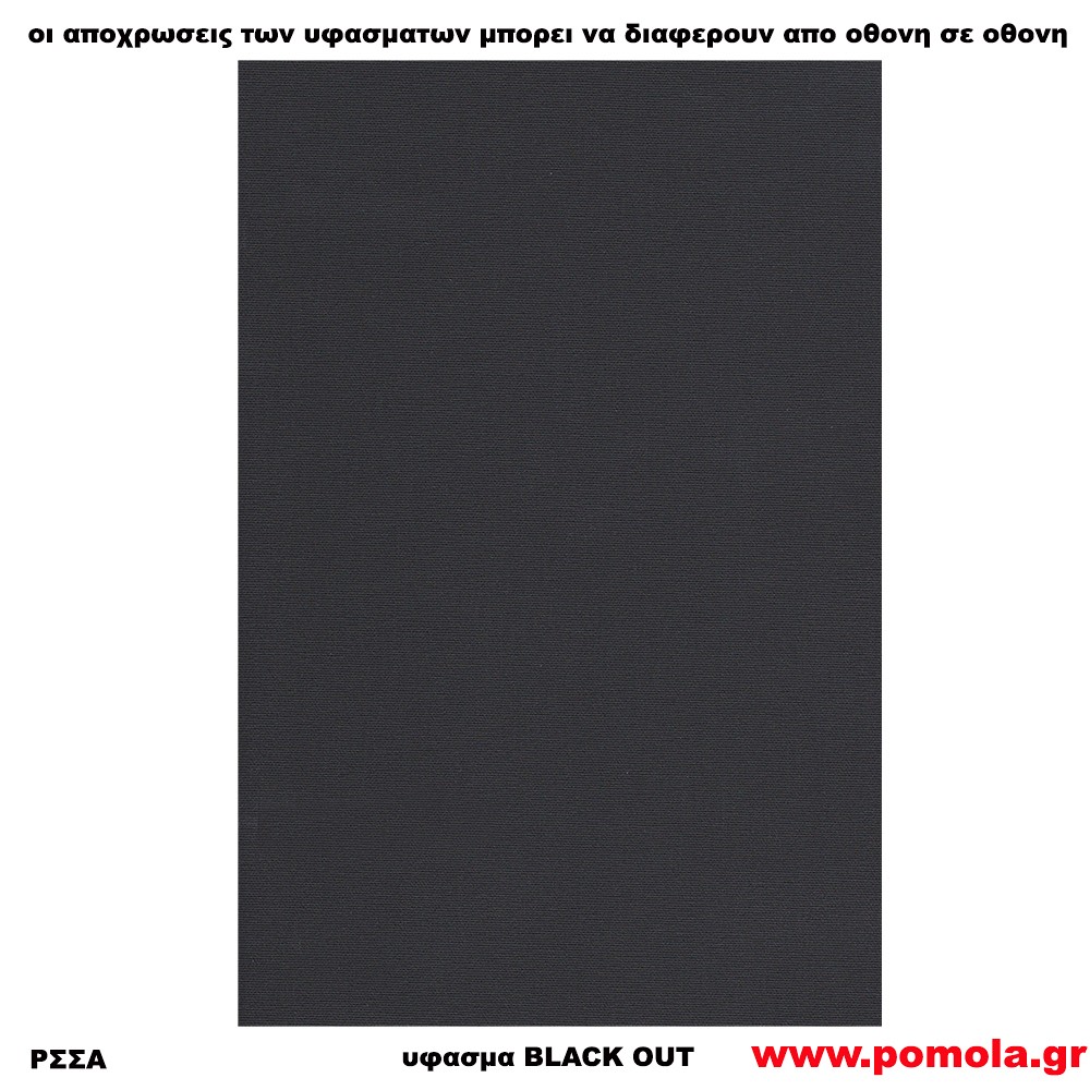 214 Υφασμα για ρολλερ και Πανελ BLACK OUT