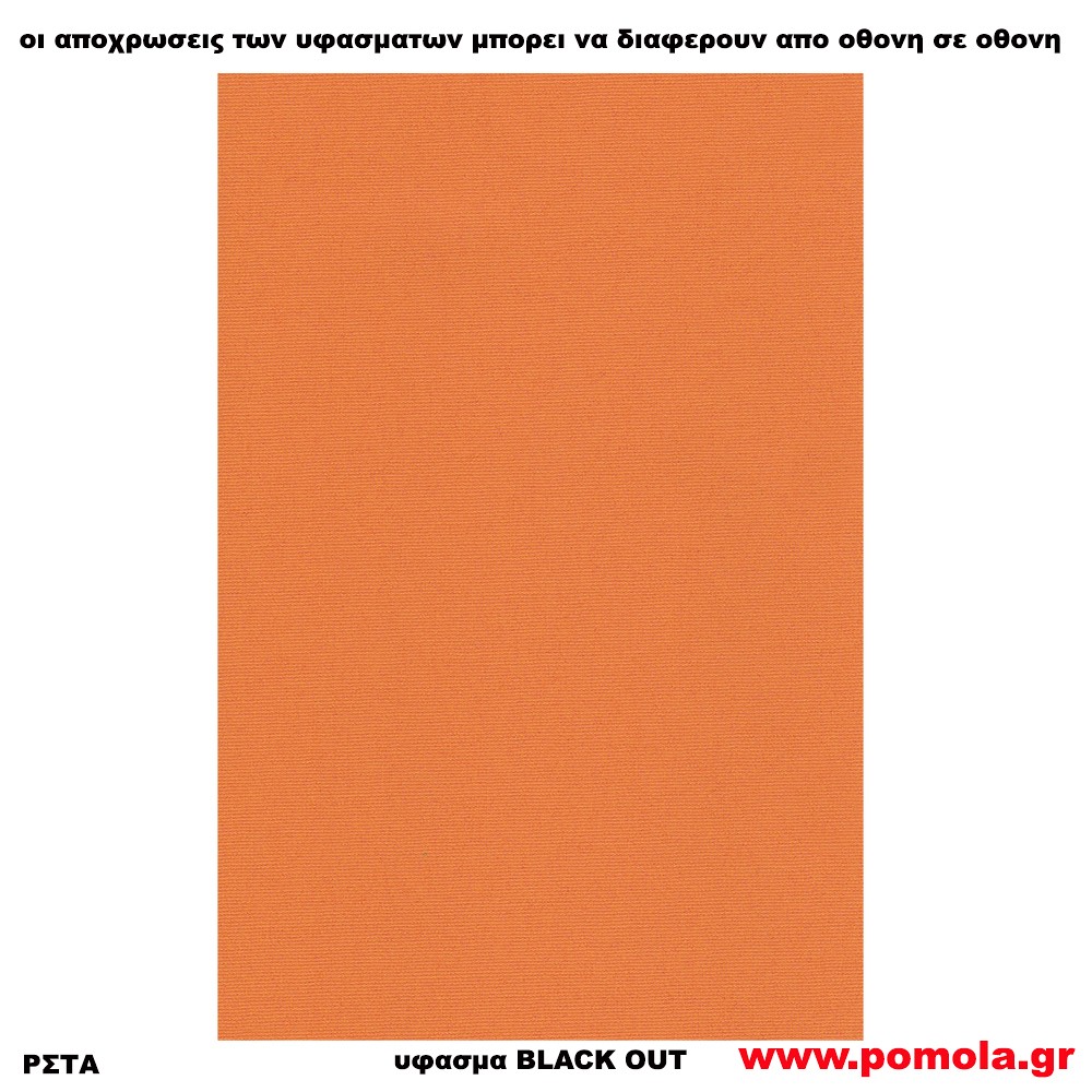 217 Υφασμα για ρολλερ και Πανελ BLACK OUT