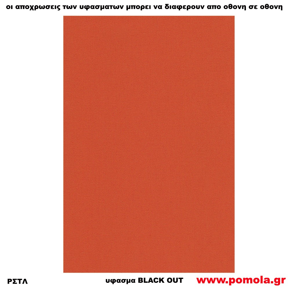 218 Υφασμα για ρολλερ και Πανελ BLACK OUT