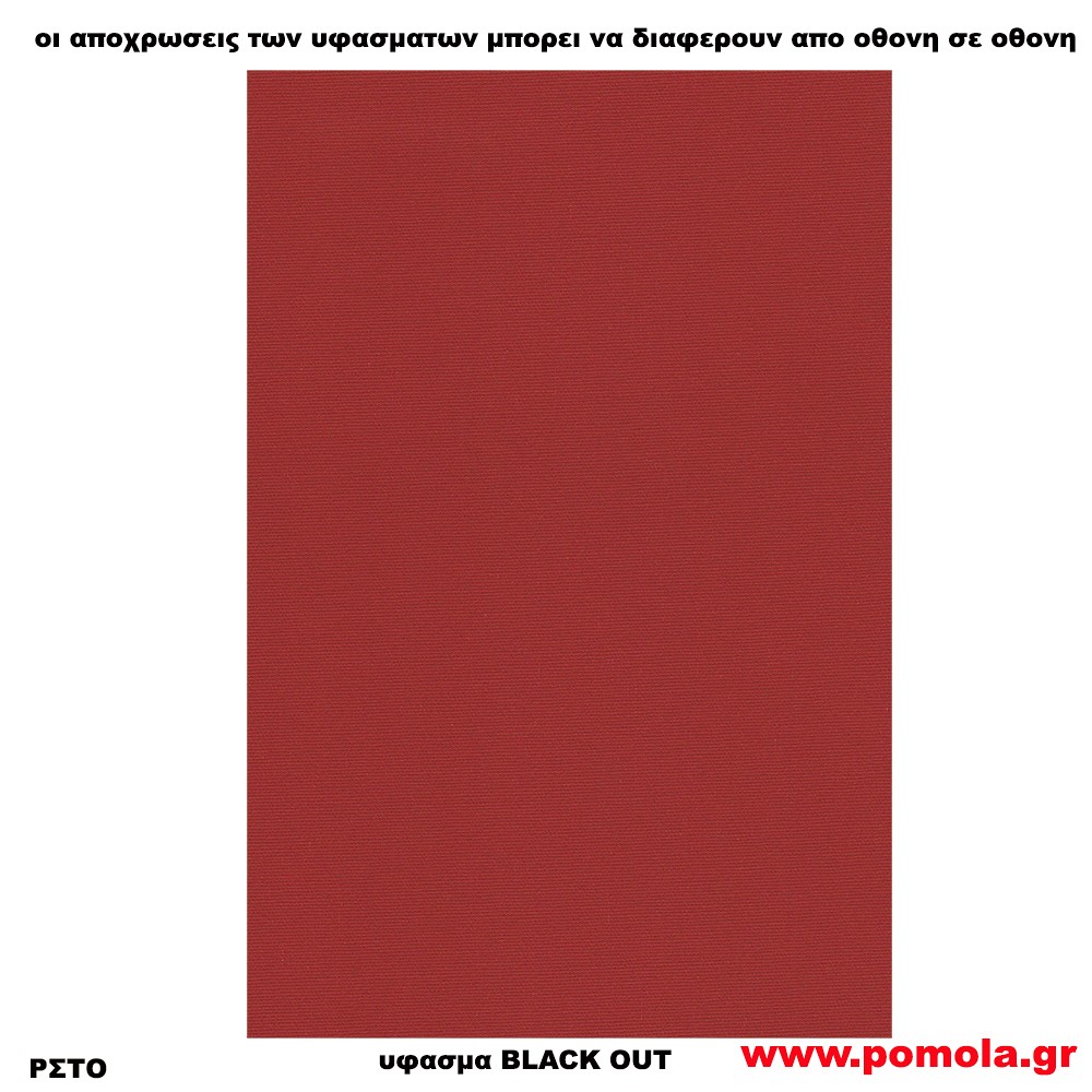 219 Υφασμα για ρολλερ και Πανελ BLACK OUT