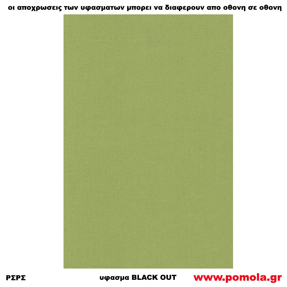 220 Υφασμα για ρολλερ και Πανελ BLACK OUT