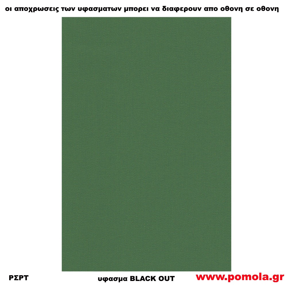 221 Υφασμα για ρολλερ και Πανελ BLACK OUT