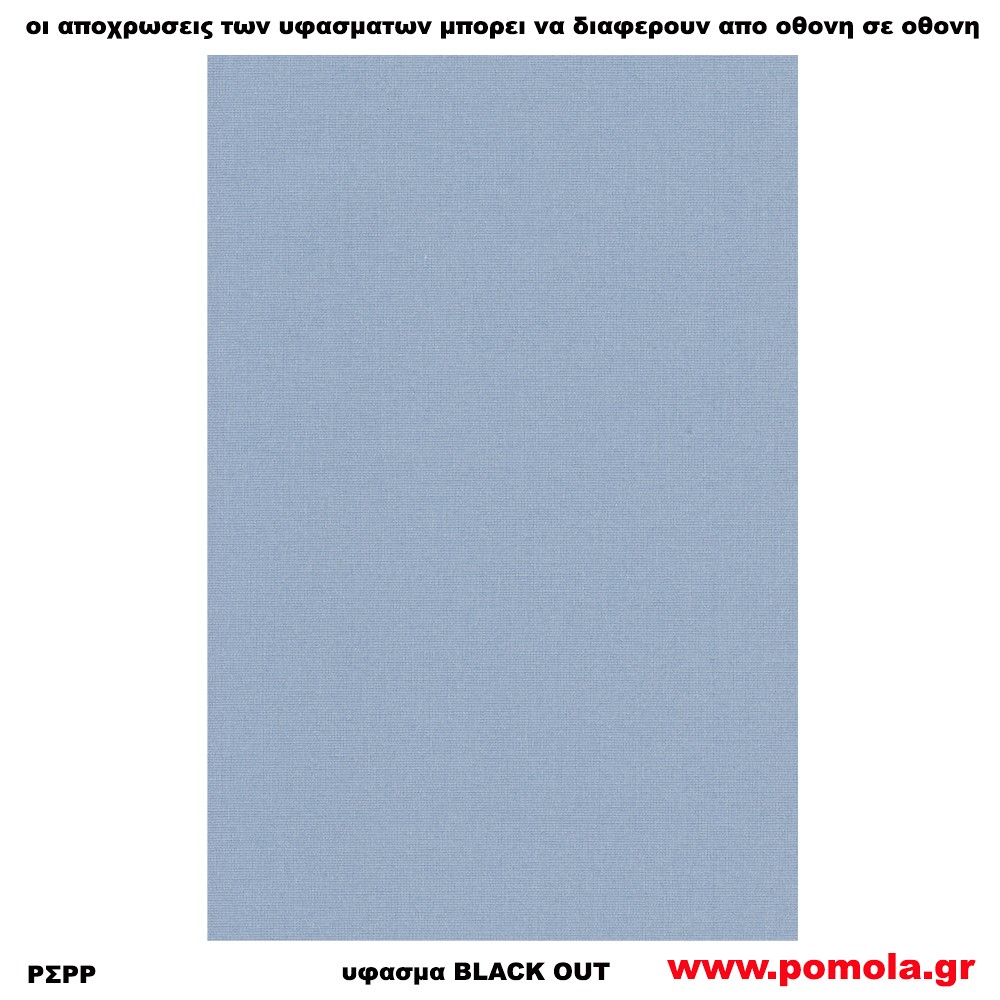 222 Υφασμα για ρολλερ και Πανελ BLACK OUT