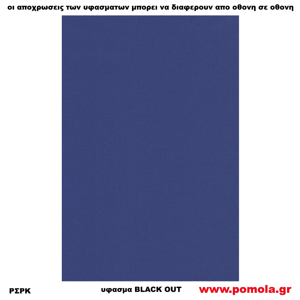 224 Υφασμα για ρολλερ και Πανελ BLACK OUT