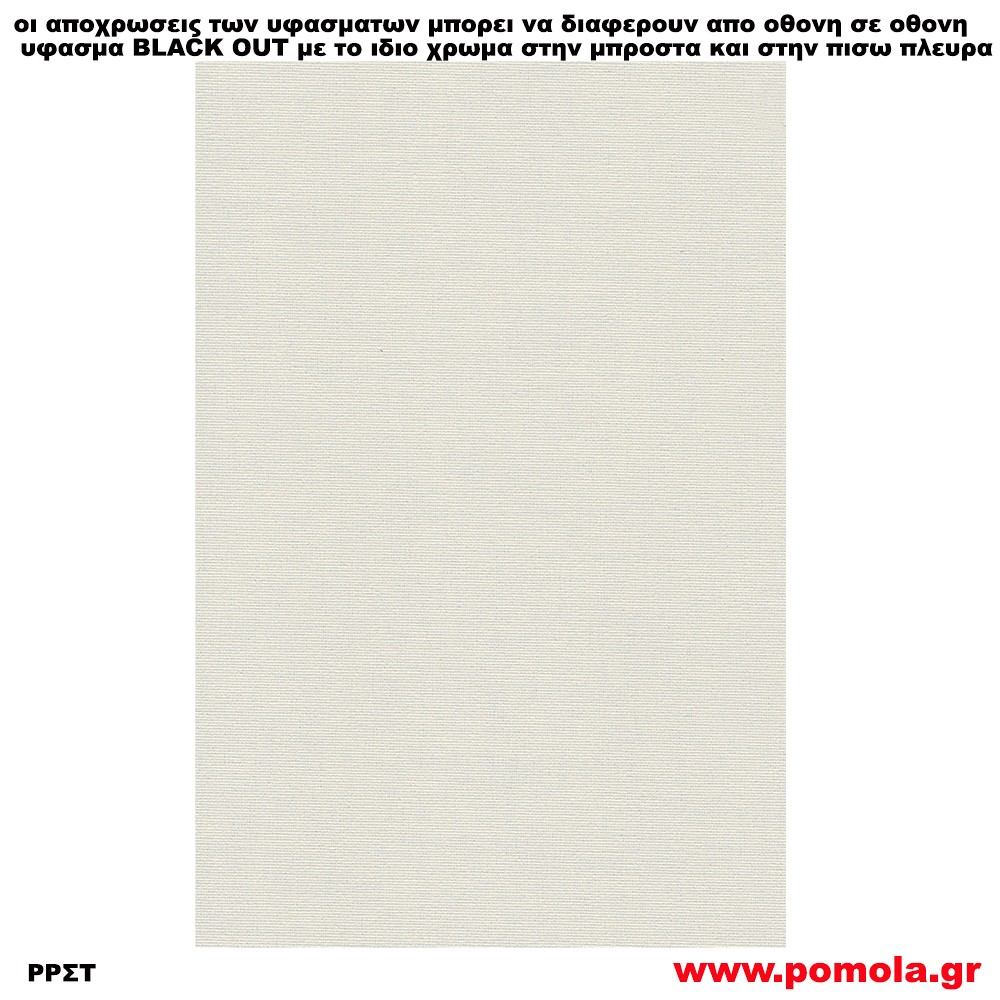 225 Υφασμα για ρολλερ και Πανελ BLACK OUT
