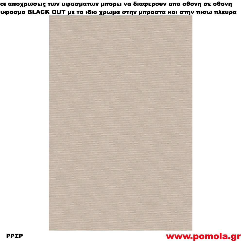 226 Υφασμα για ρολλερ και Πανελ BLACK OUT