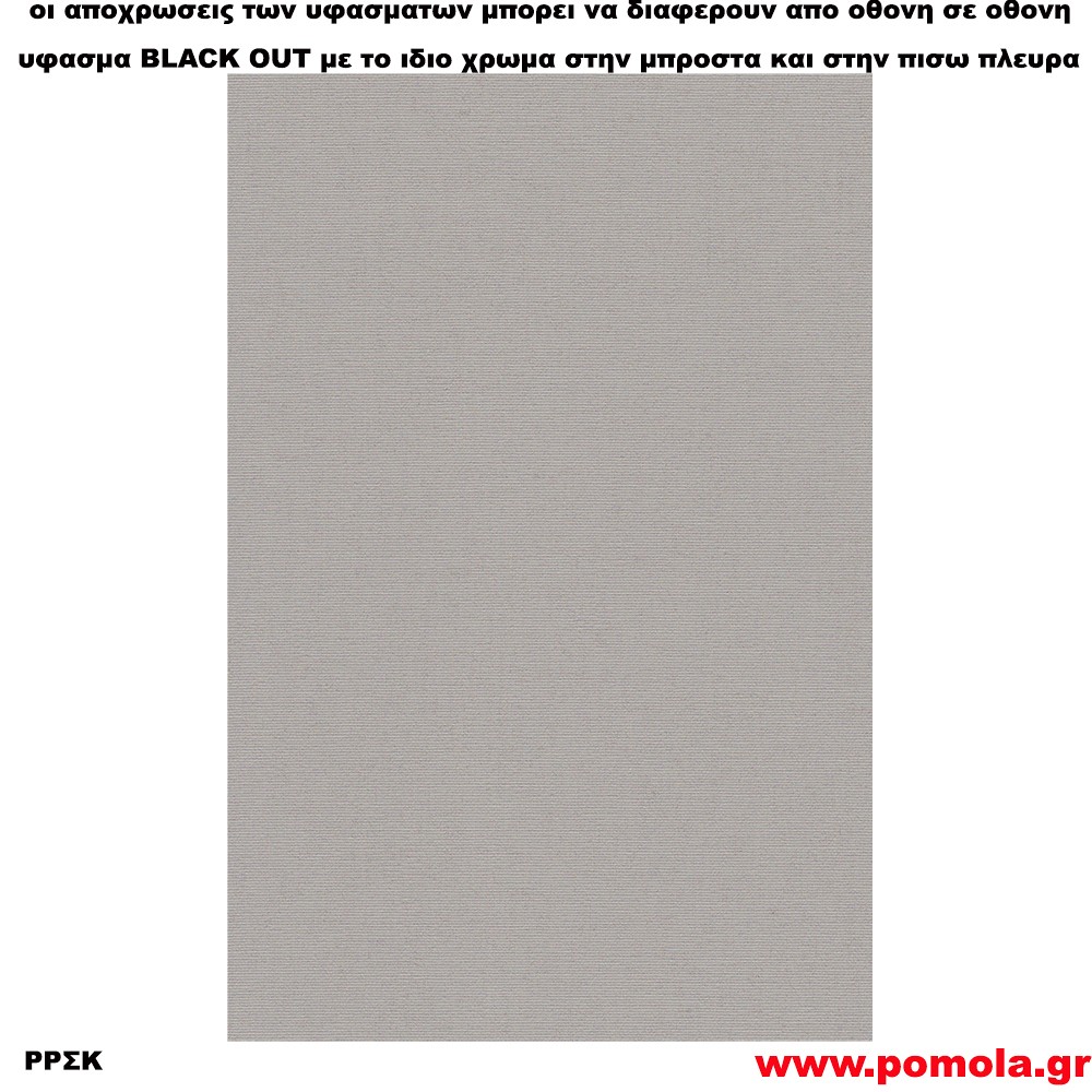228 Υφασμα για ρολλερ και Πανελ BLACK OUT