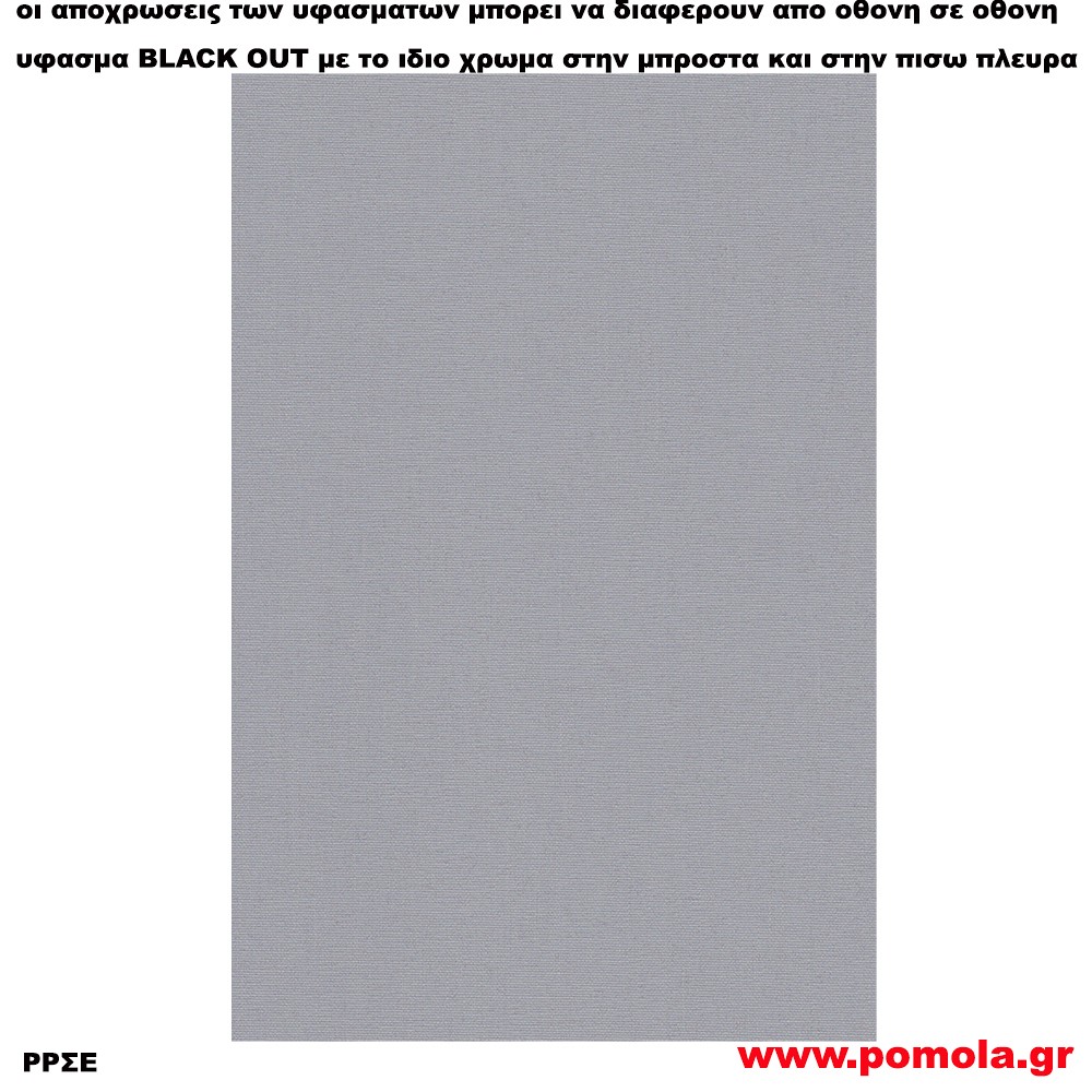 229 Υφασμα για ρολλερ και Πανελ BLACK OUT