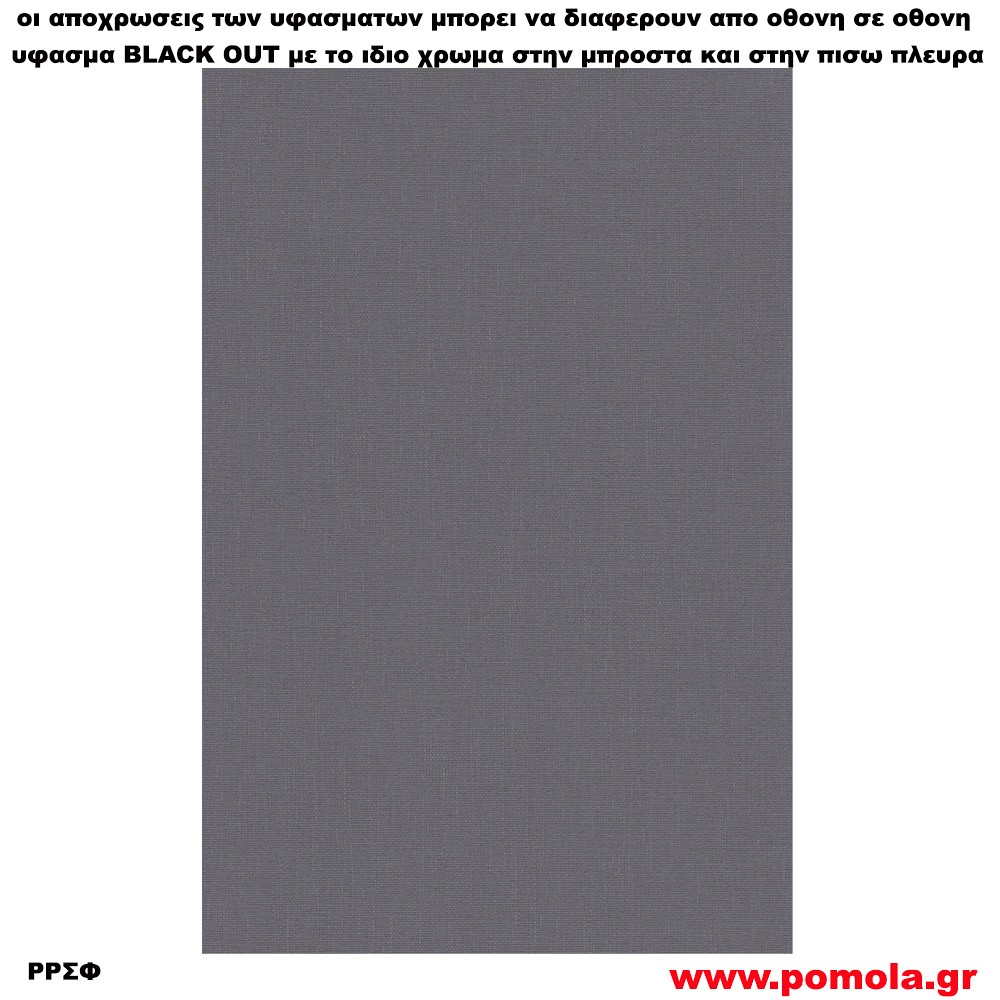 230 Υφασμα για ρολλερ και Πανελ BLACK OUT