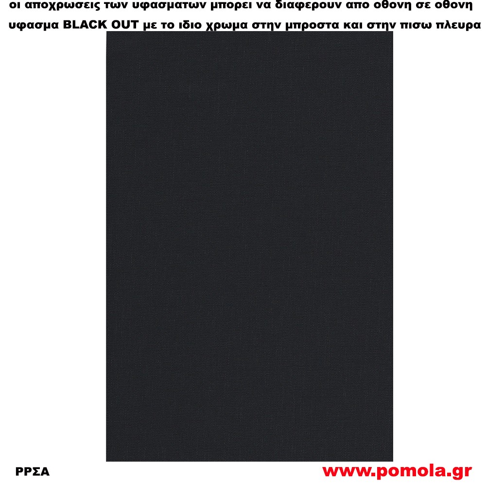 231 Υφασμα για ρολλερ και Πανελ BLACK OUT