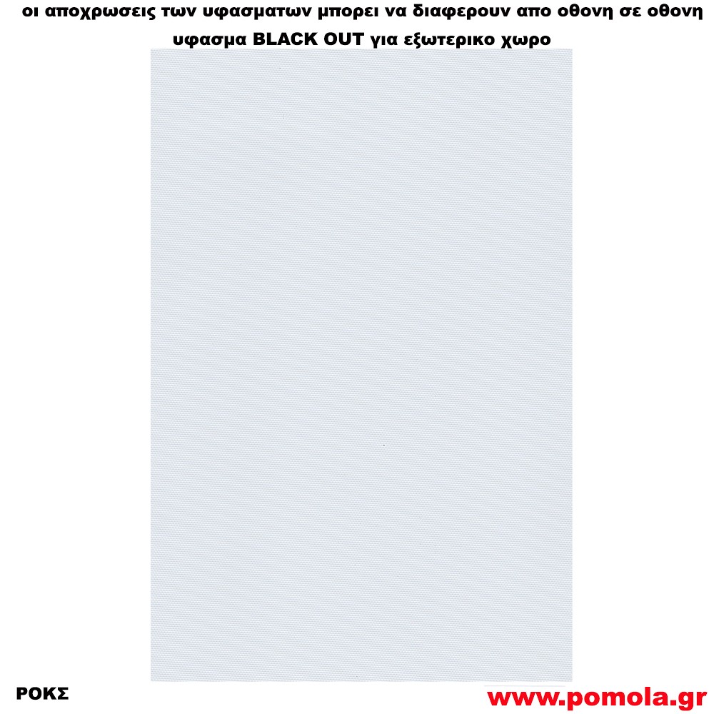 235 Υφασμα για ρολλερ και Πανελ BLACK OUT ΕΞΩΤΕΡΙΚΟΥ ΧΩΡΟΥ