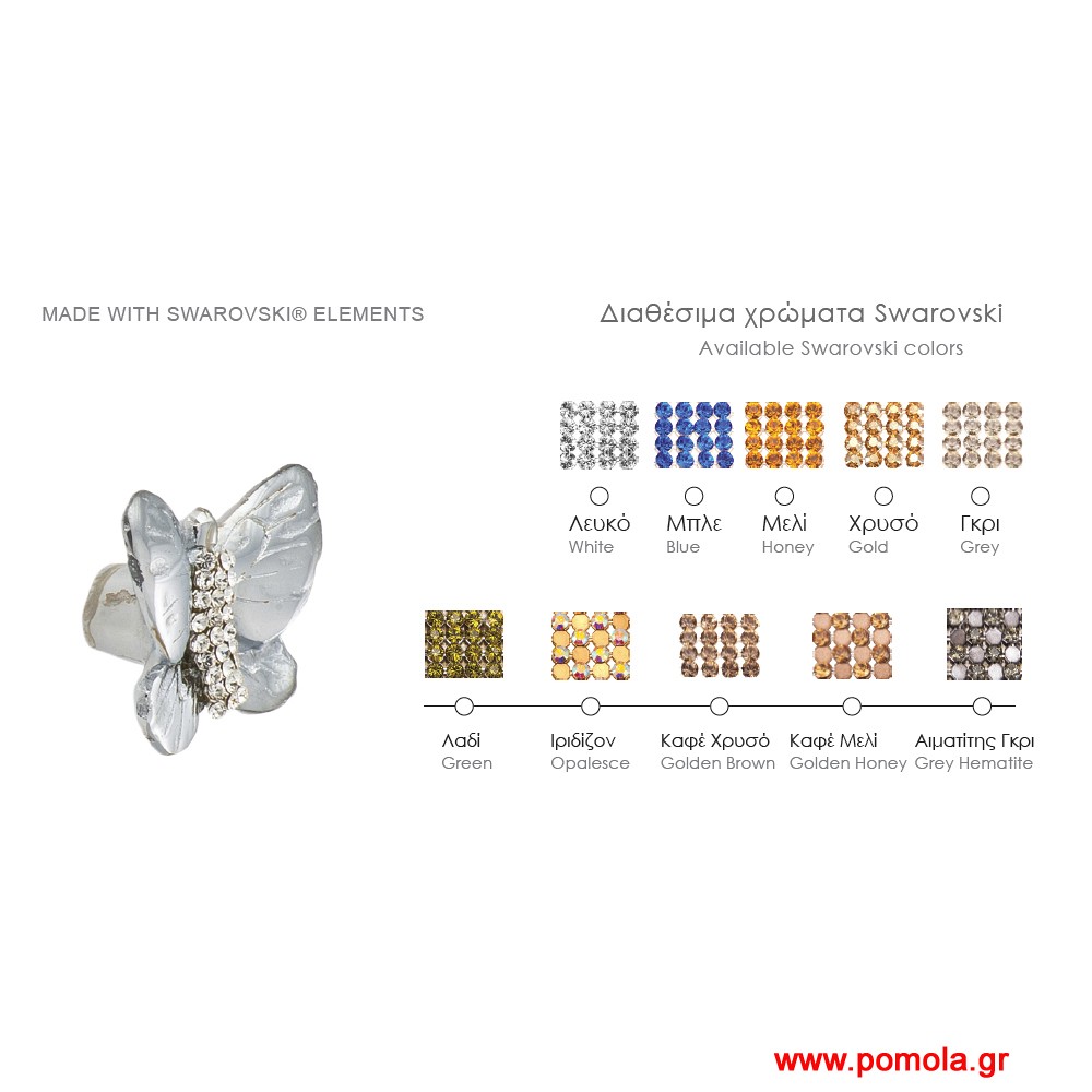 072 Πομολάκι με κρύσταλλο SWAROVSKI