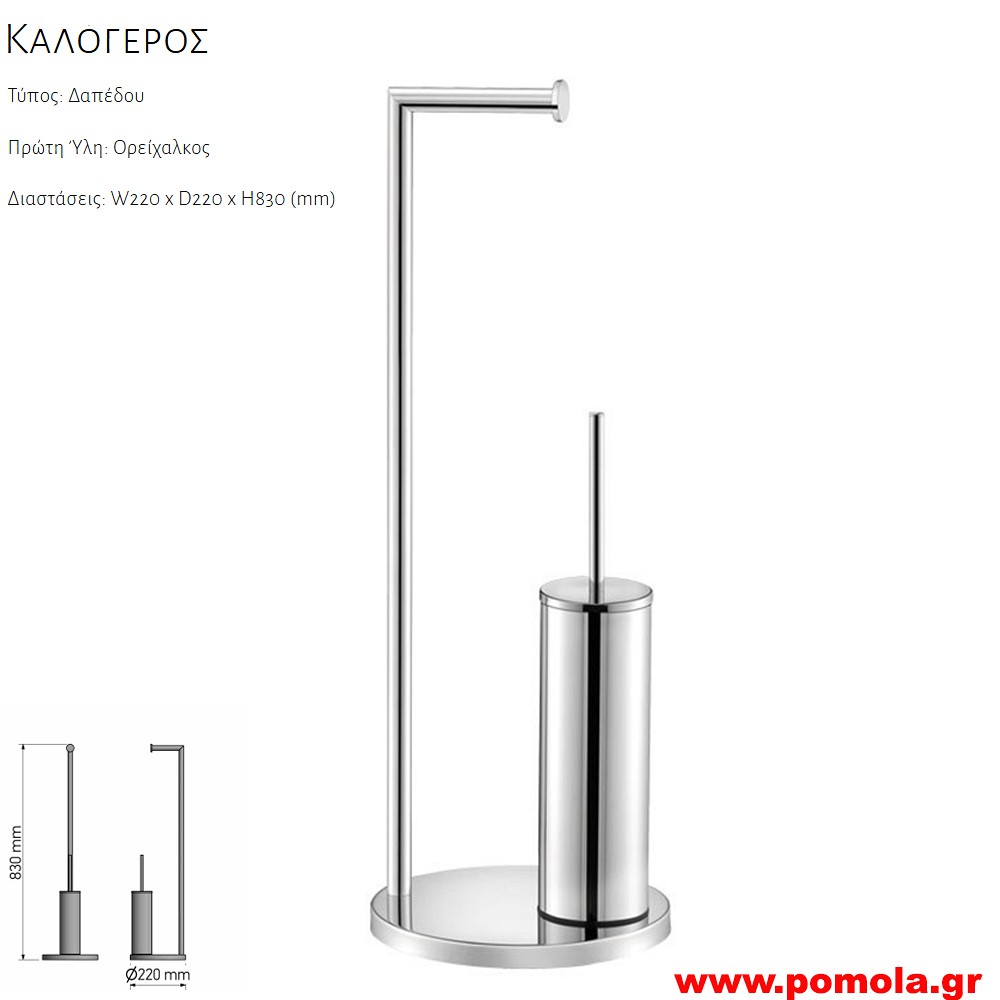 160 Καλογερος μπανιου Χαρτοθηκη με πιγκαλ CHROME ΧΡΩΜΙΟ