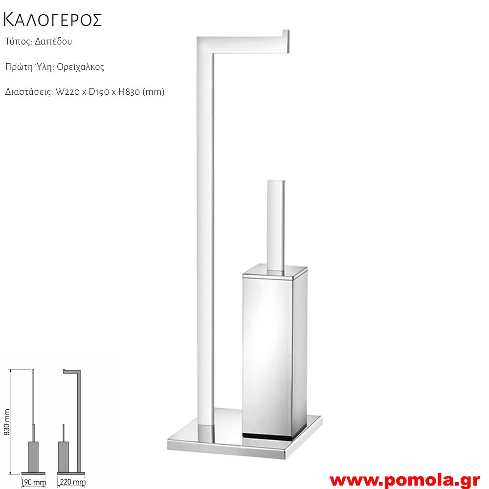 170 Καλογερος μπανιου Χαρτοθηκη με πιγκαλ CHROME ΧΡΩΜΙΟ