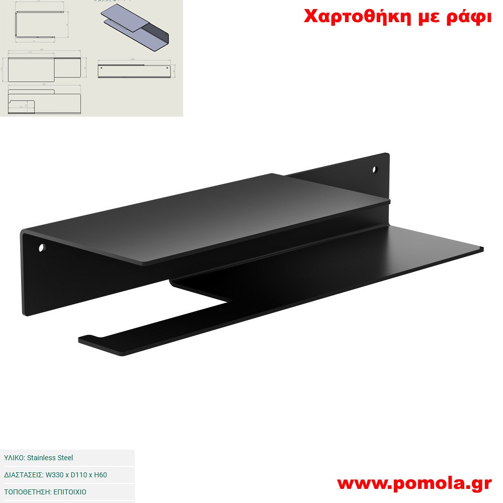 021 Χαρτοθήκη με ράφι BLACK MAT ΜΑΥΡΟ ΜΑΤ