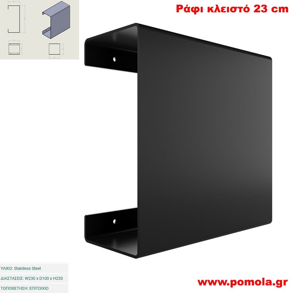 024 Ράφι Κλειστό 23 cm BLACK MAT ΜΑΥΡΟ ΜΑΤ