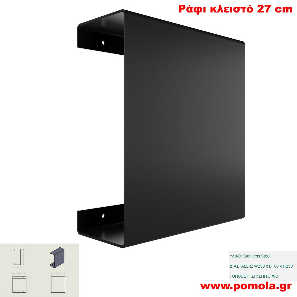 025 Ράφι Κλειστό 27 cm BLACK MAT ΜΑΥΡΟ ΜΑΤ