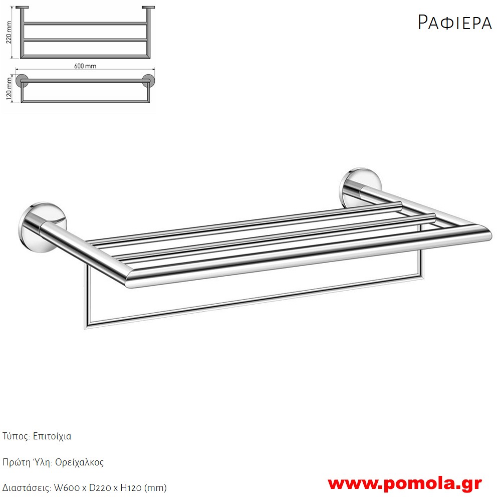 020 Ραφιερα για Πετσετες CHROME ΧΡΩΜΙΟ