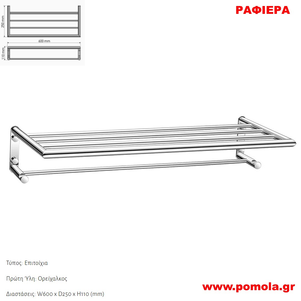 026 Ραφιερα για Πετσετες CHROME ΧΡΩΜΙΟ