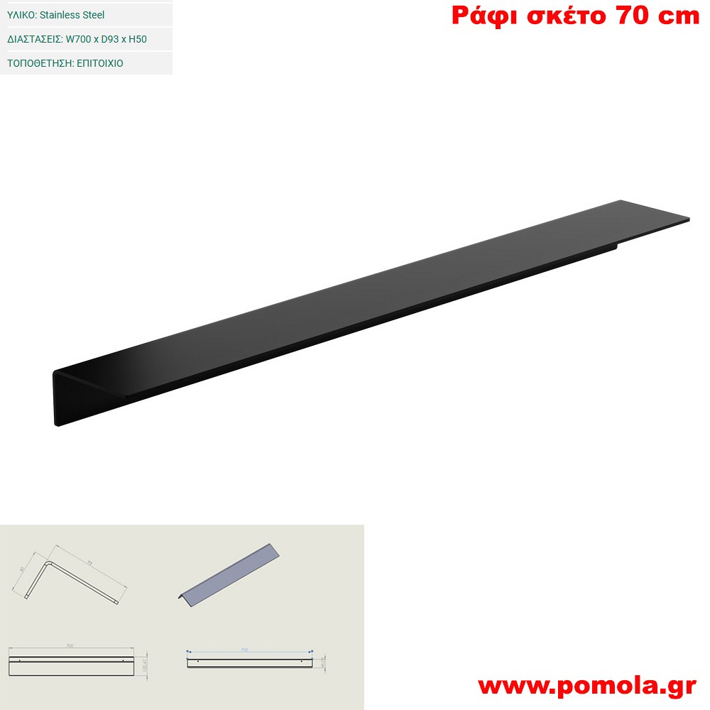 034 Ράφι σκέτο 70 εκ. BLACK MAT ΜΑΥΡΟ ΜΑΤ