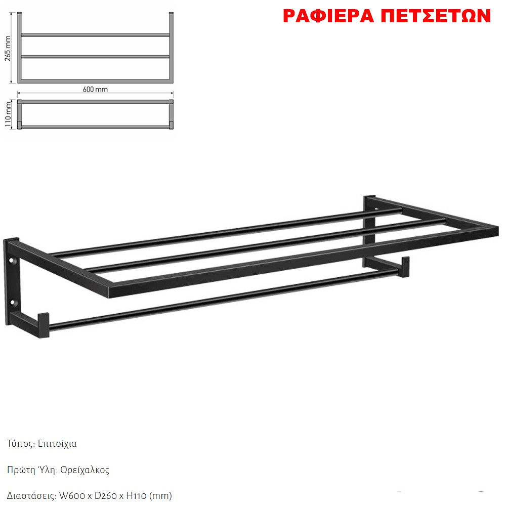 029 Ραφιερα για Πετσετες ΜΑΥΡΟ ΜΑΤ BLACK MAT