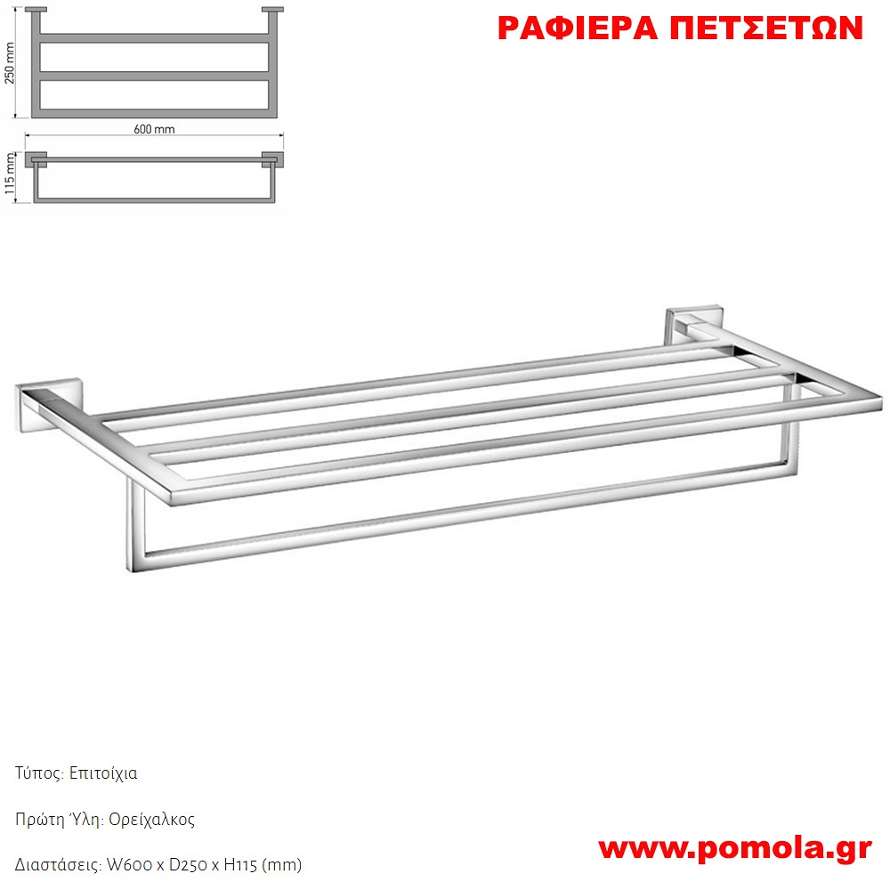 030 Ραφιερα για Πετσετες CHROME ΧΡΩΜΙΟ