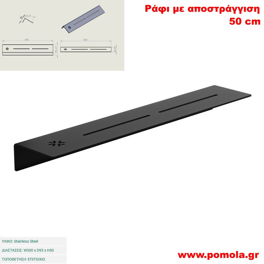 036 Ράφι με Αποστράγγιση 50 εκ. BLACK MAT ΜΑΥΡΟ ΜΑΤ