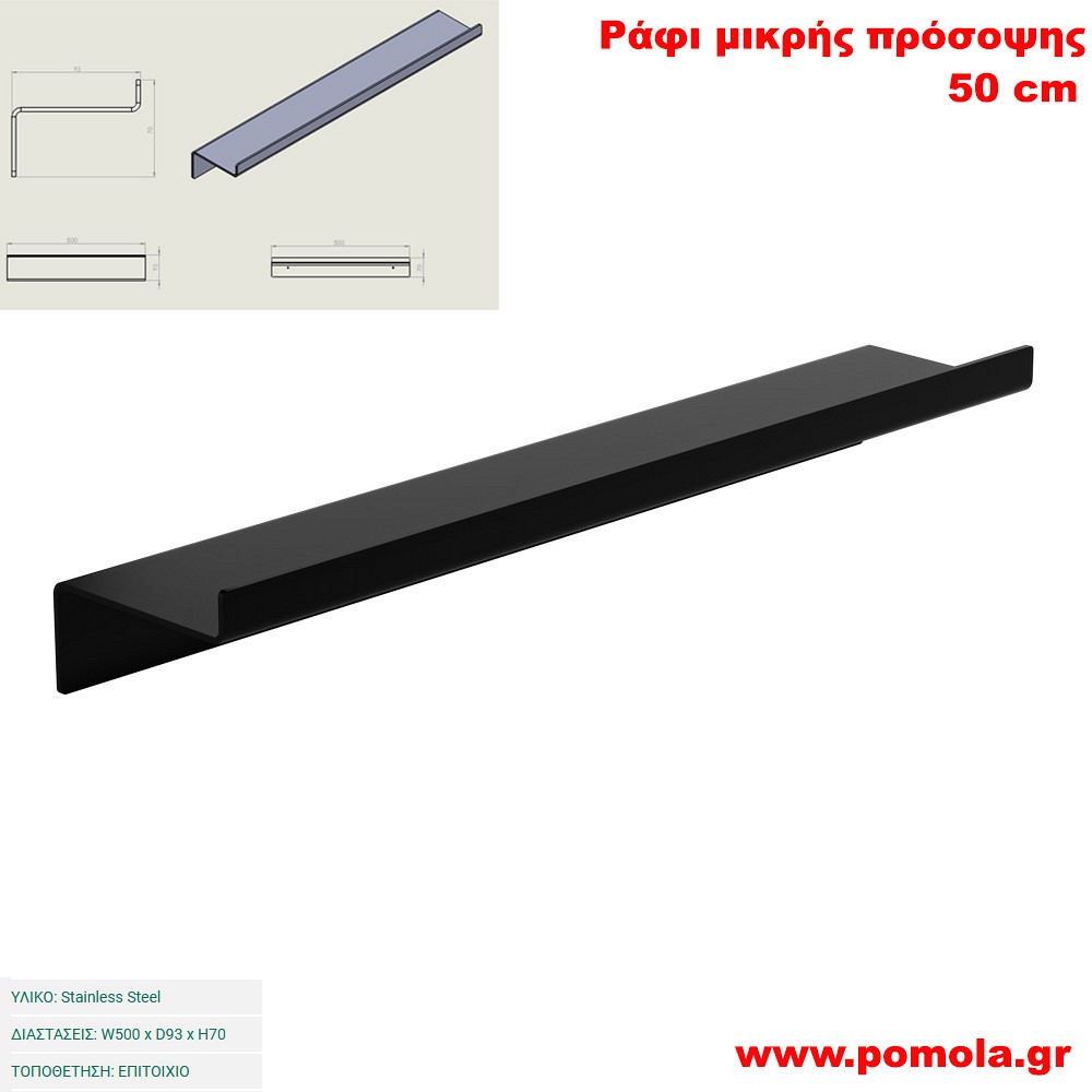 039 Ράφι μικρής πρόσοψης 50 εκ. BLACK MAT ΜΑΥΡΟ ΜΑΤ