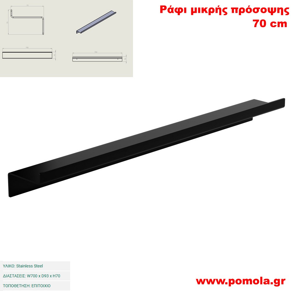 040 Ράφι μικρής πρόσοψης 70 εκ. BLACK MAT ΜΑΥΡΟ ΜΑΤ