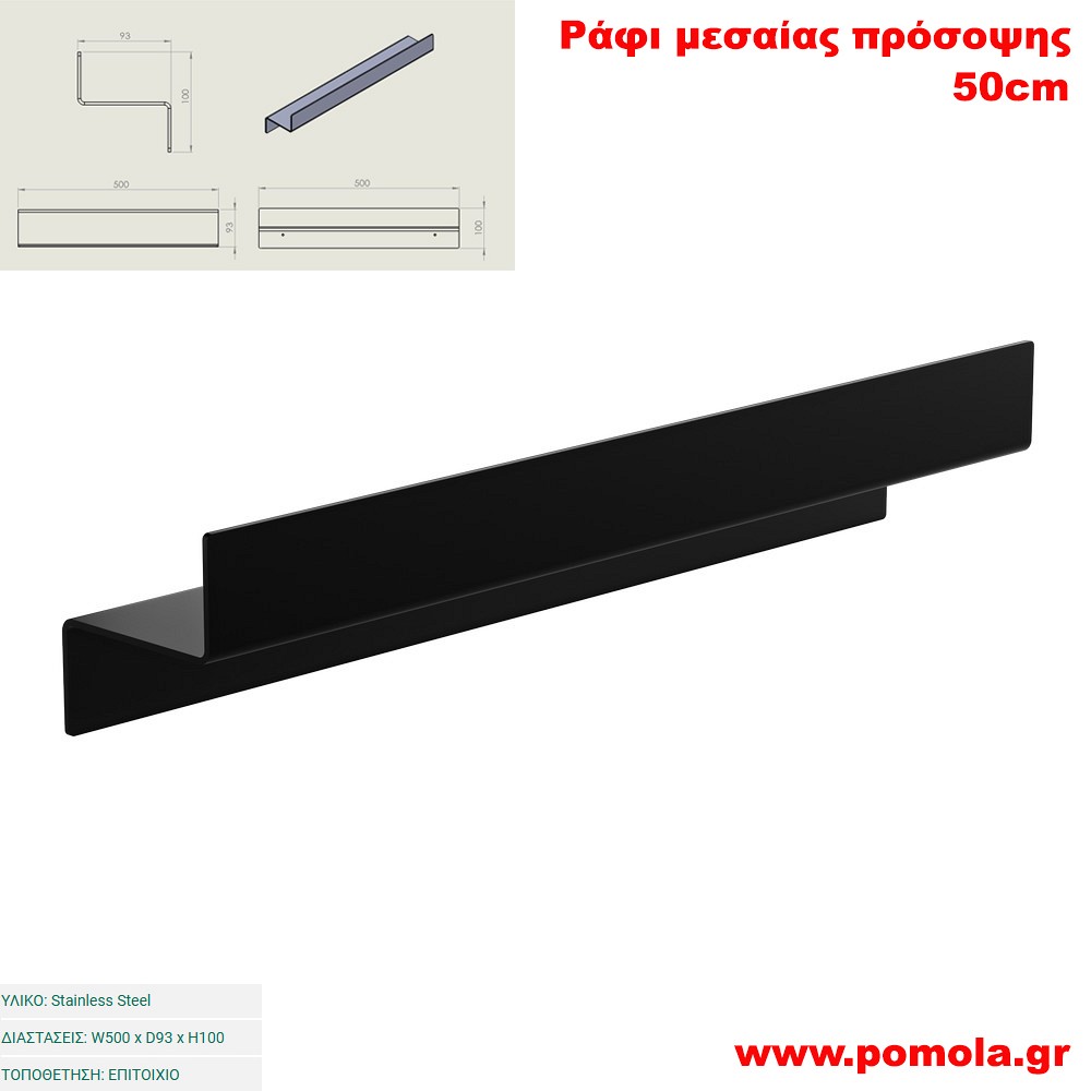 042 Ράφι μεσαίας πρόσοψης 50 εκ. BLACK MAT ΜΑΥΡΟ ΜΑΤ