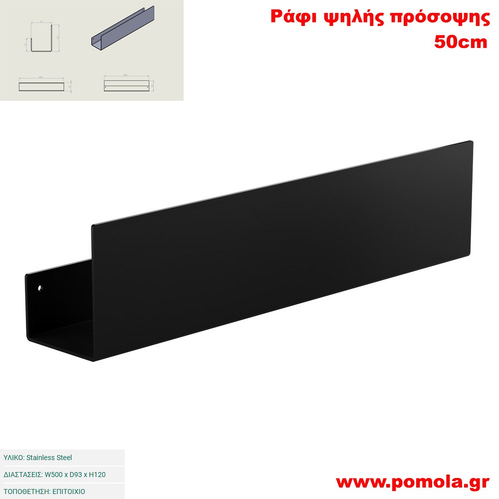 045 Ράφι ψηλής πρόσοψης 50 εκ BLACK MAT ΜΑΥΡΟ ΜΑΤ