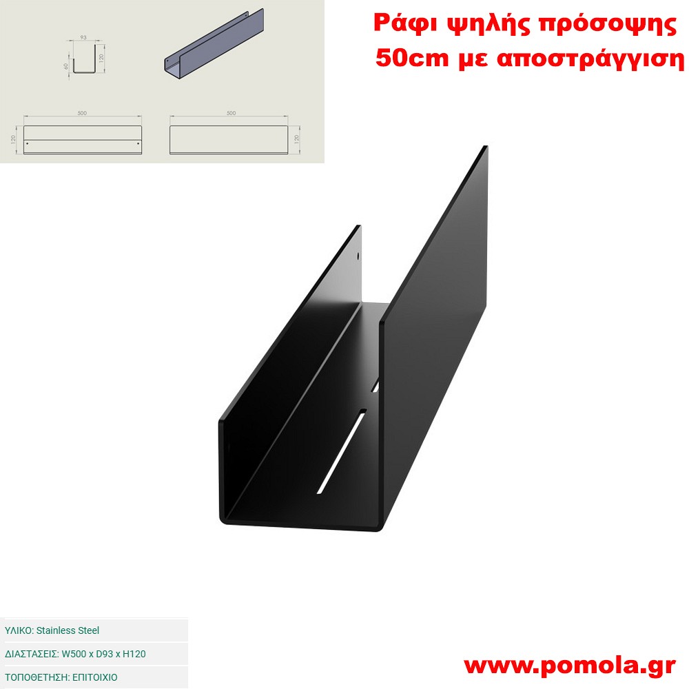 048 Ράφι ψηλής πρόσοψης 50 εκ. με αποστράγγιση BLACK MAT ΜΑΥΡΟ ΜΑΤ