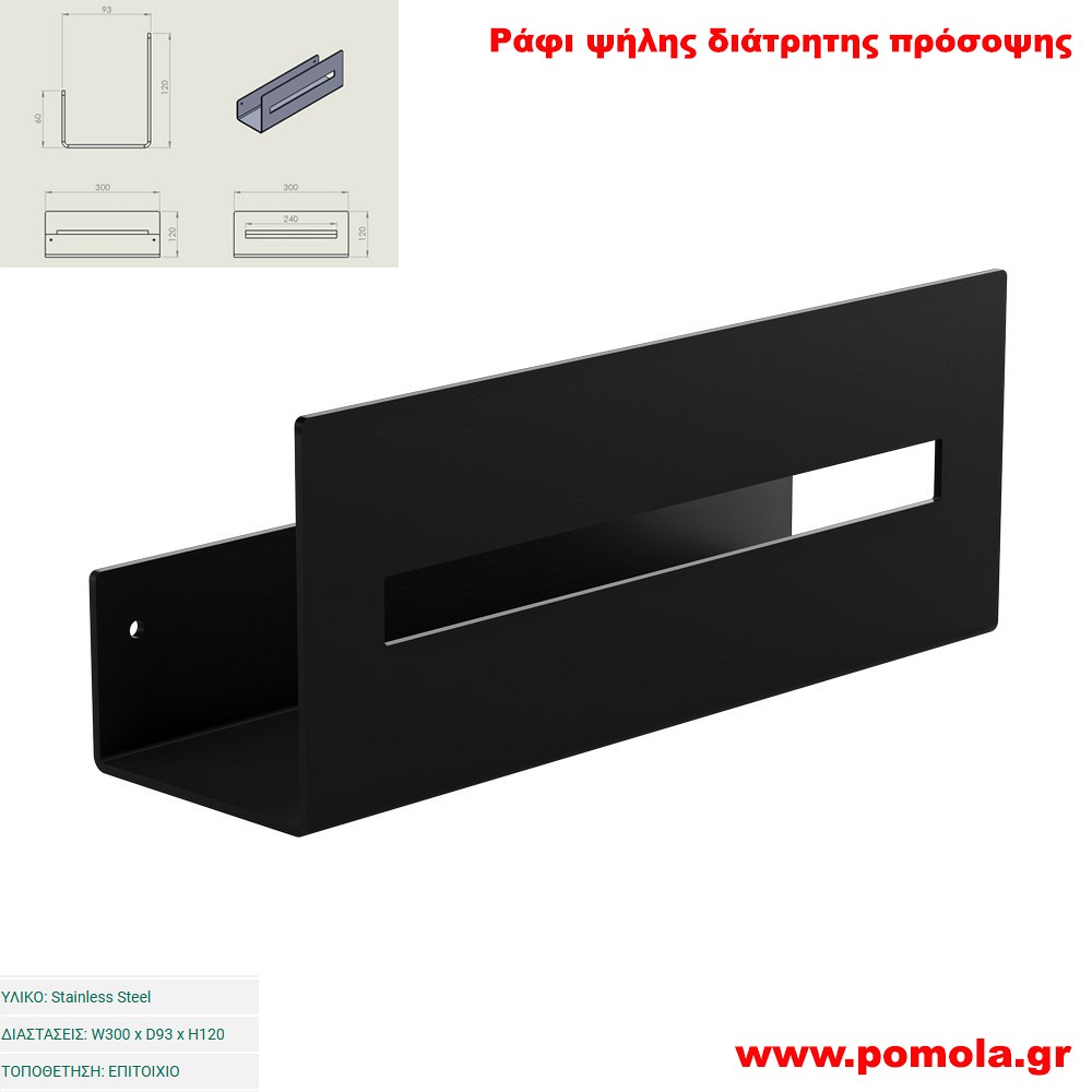 050 Ράφι ψηλής διάτρητης πρόσοψης  BLACK MAT ΜΑΥΡΟ ΜΑΤ