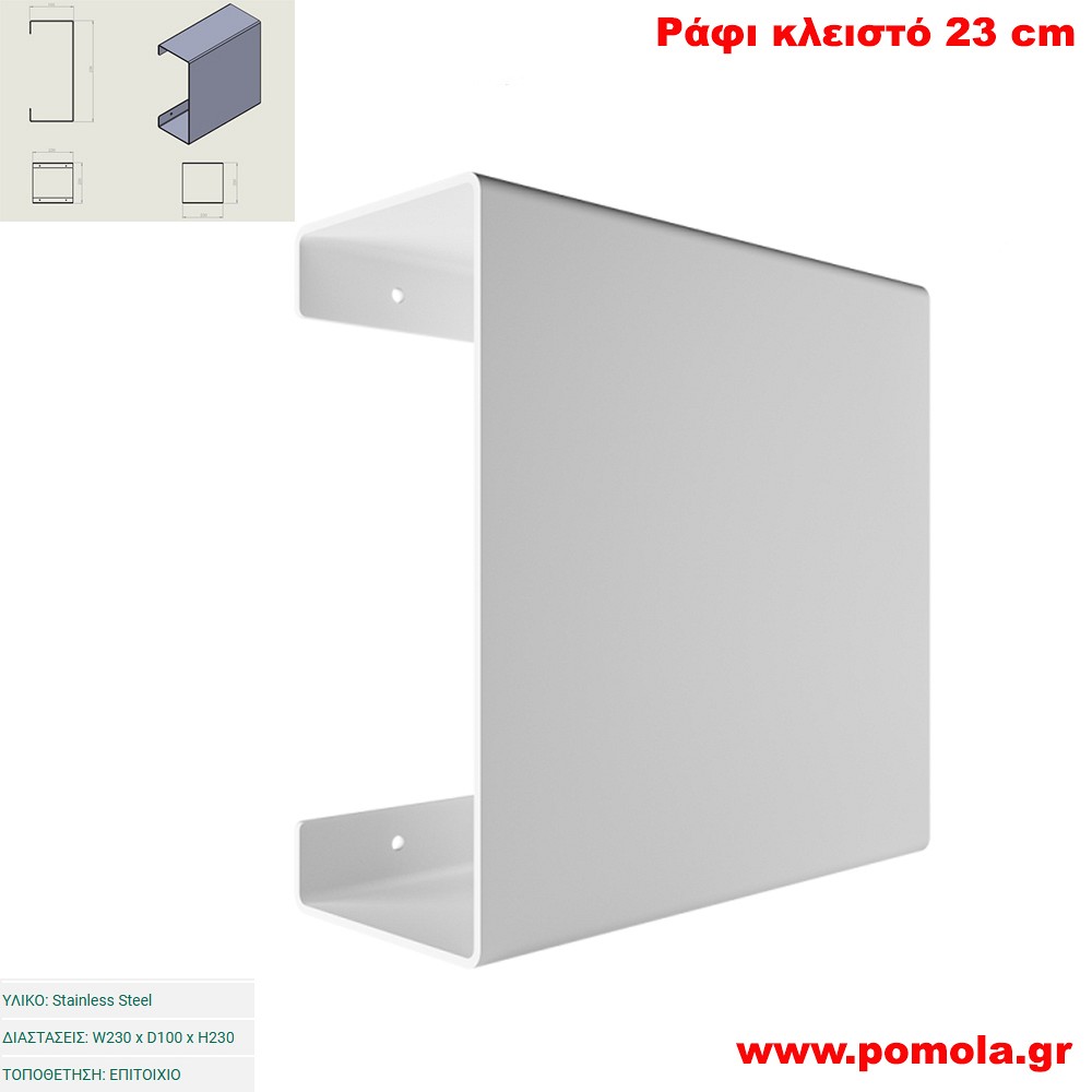 061 Ράφι Κλειστό 23 cm WHITE MAT ΛΕΥΚΟ ΜΑΤ
