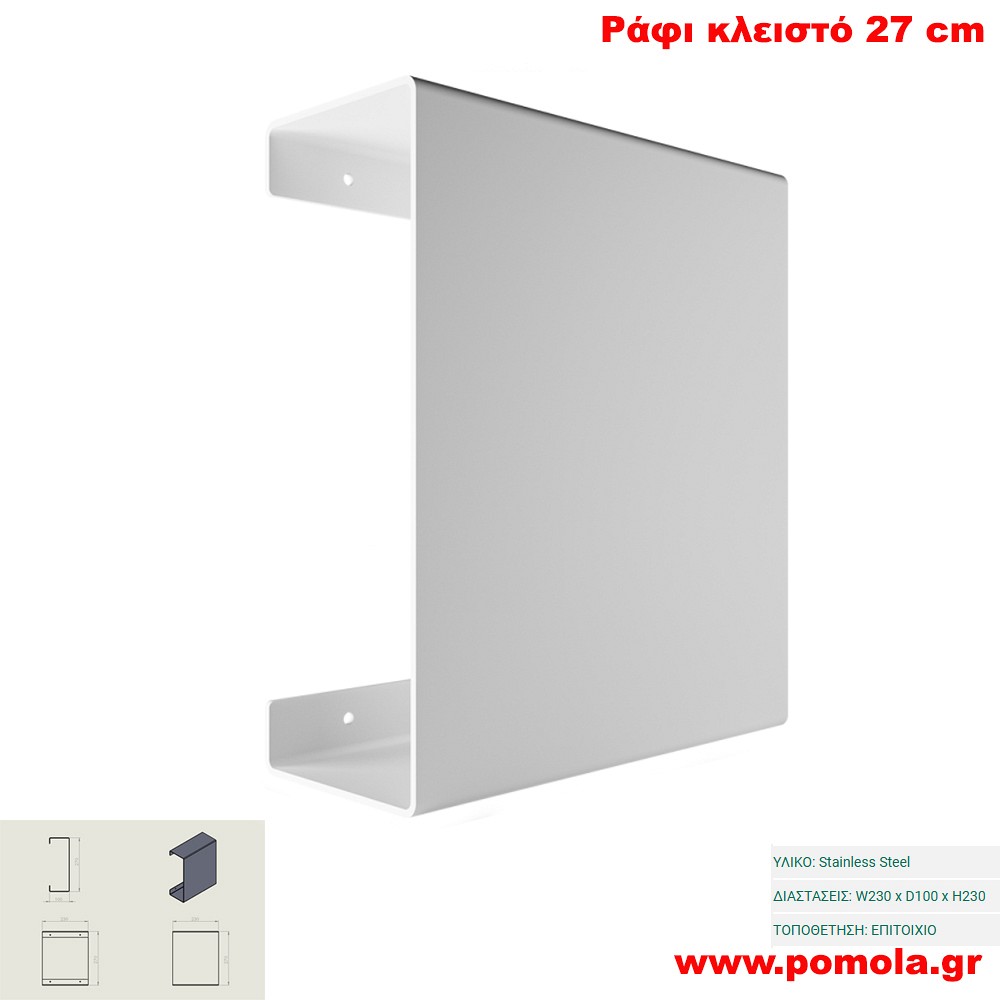 062 Ράφι Κλειστό 27 cm WHITE MAT ΛΕΥΚΟ ΜΑΤ