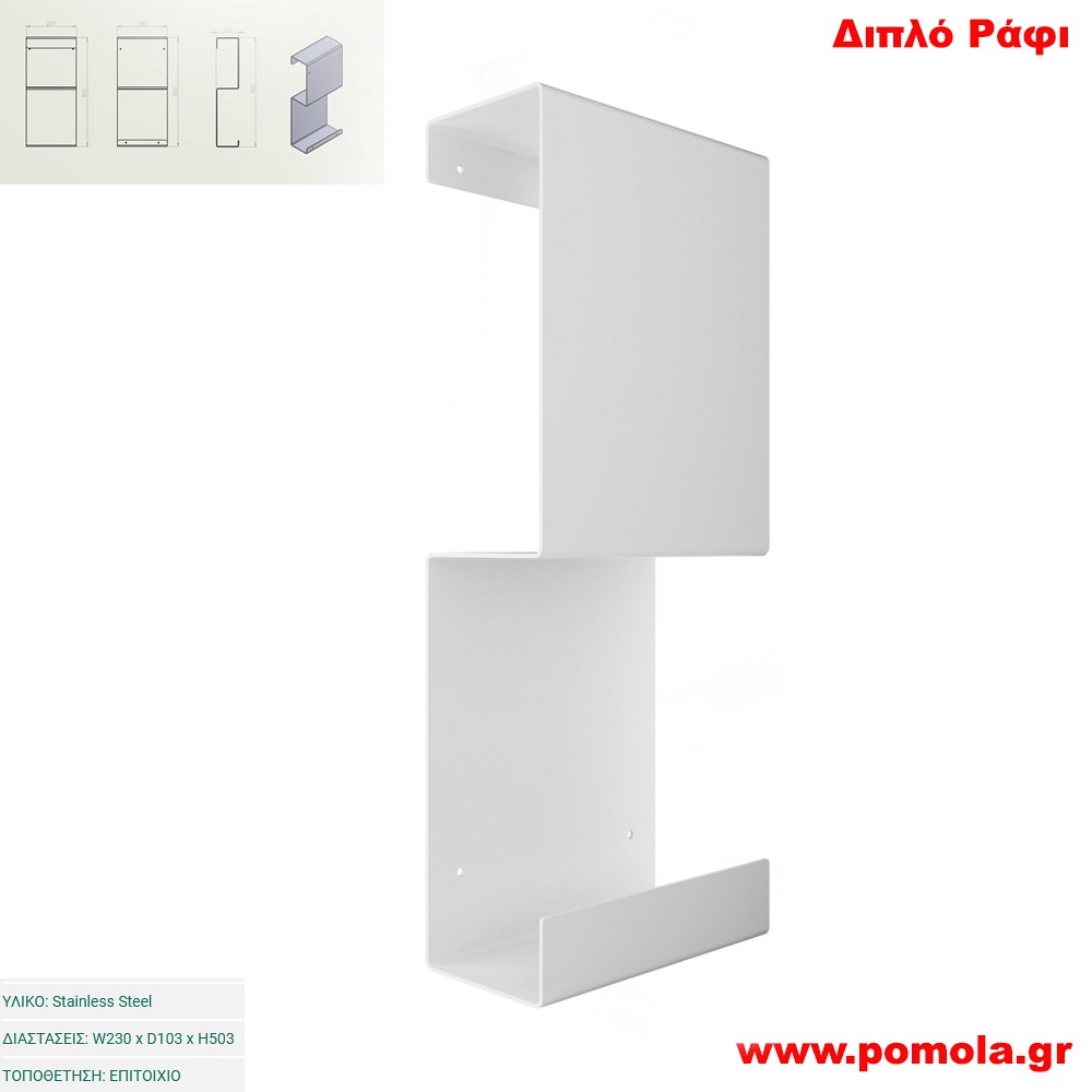 063 Διπλό Ράφι WHITE MAT ΛΕΥΚΟ ΜΑΤ