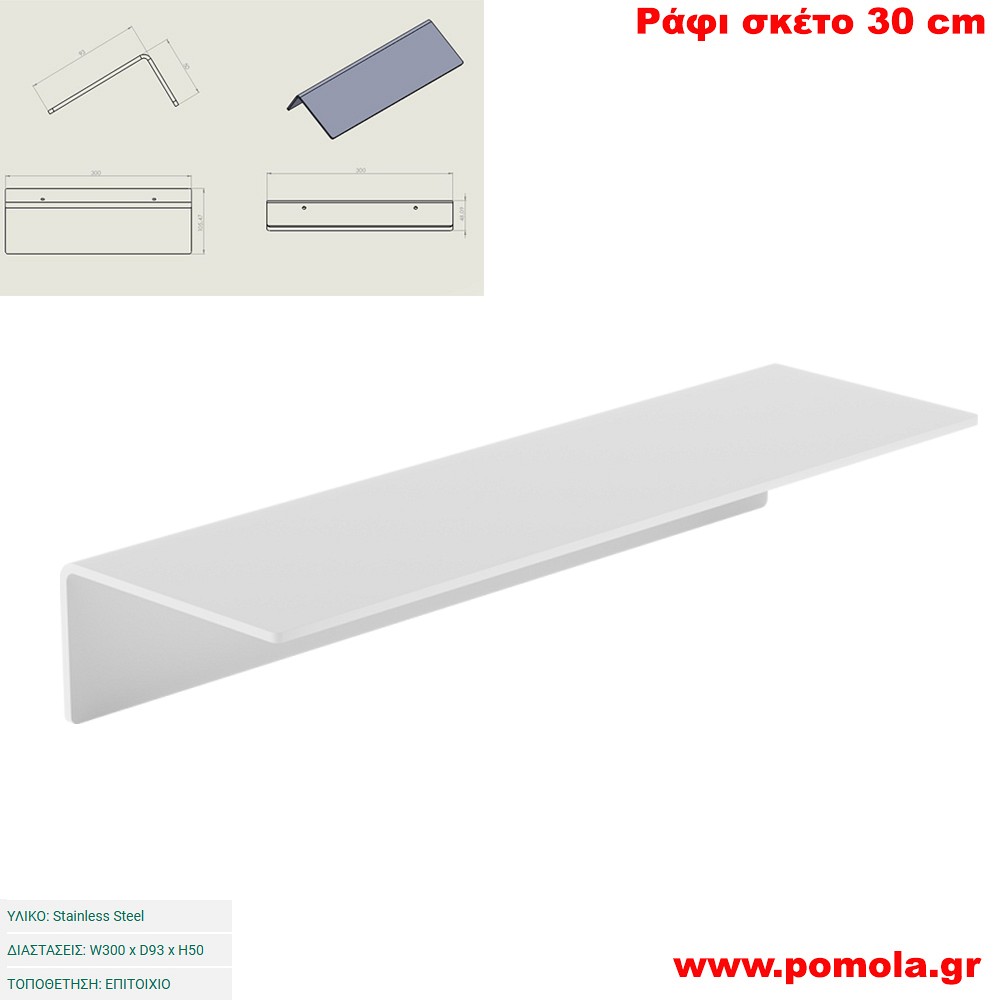 069 Ράφι σκέτο 30 cm WHITE MAT ΛΕΥΚΟ ΜΑΤ