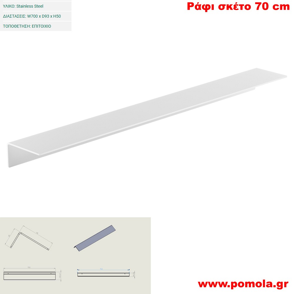 071 Ράφι σκέτο 70 cm WHITE MAT ΛΕΥΚΟ ΜΑΤ