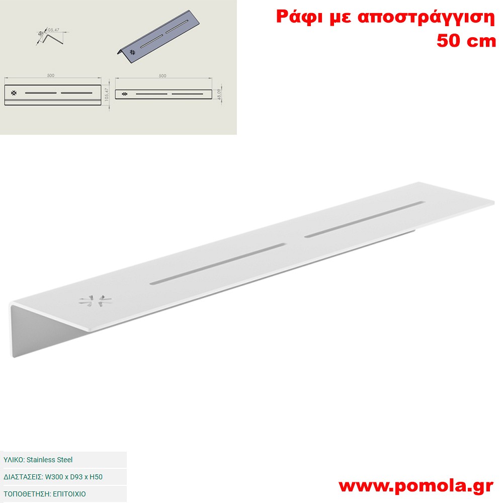073 Ράφι με Αποστράγγιση 50 cm WHITE MAT ΛΕΥΚΟ ΜΑΤ