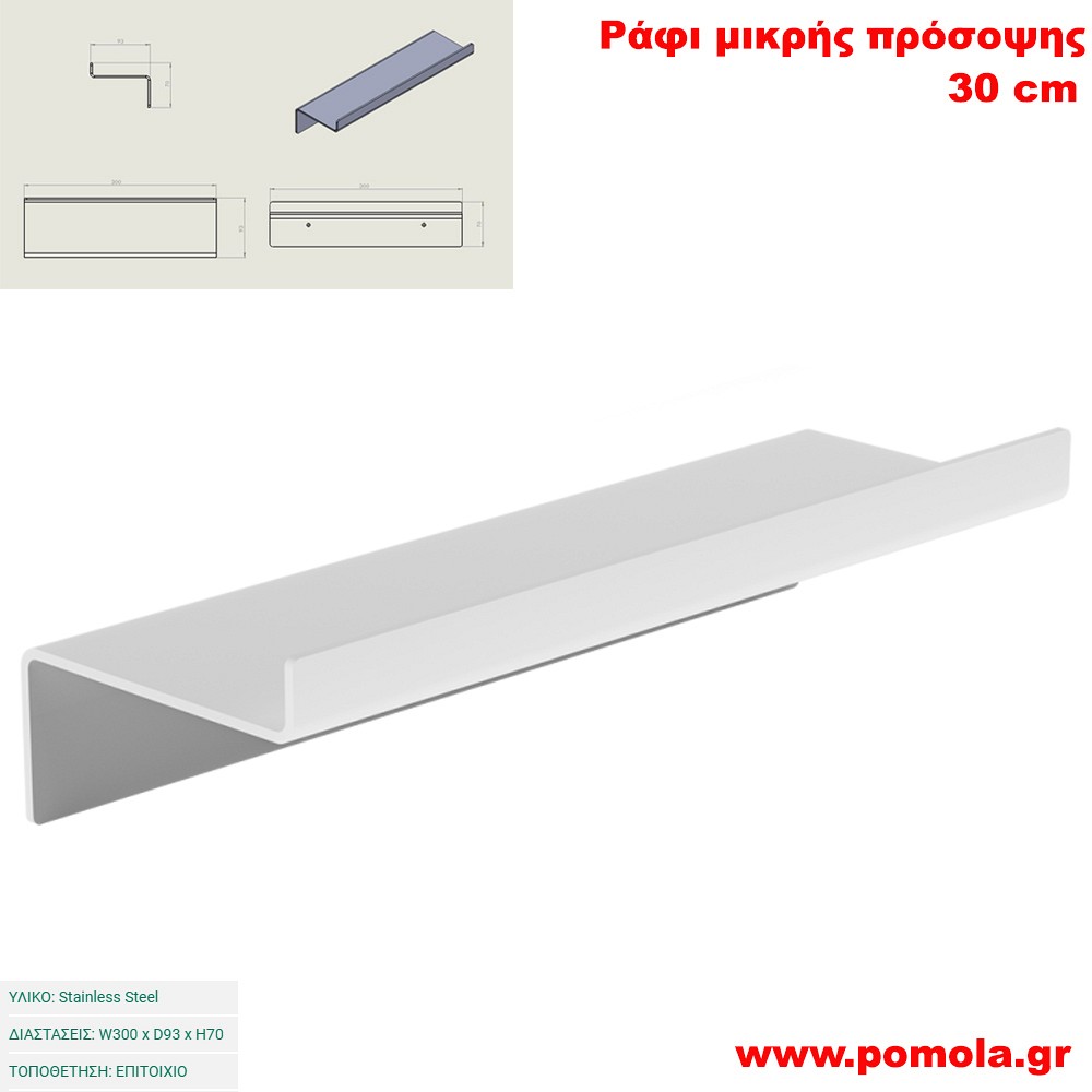 075 Ράφι μικρής πρόσοψης 30cm WHITE MAT ΛΕΥΚΟ ΜΑΤ