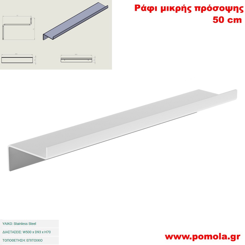 076 Ράφι μικρής πρόσοψης 50cm WHITE MAT ΛΕΥΚΟ ΜΑΤ