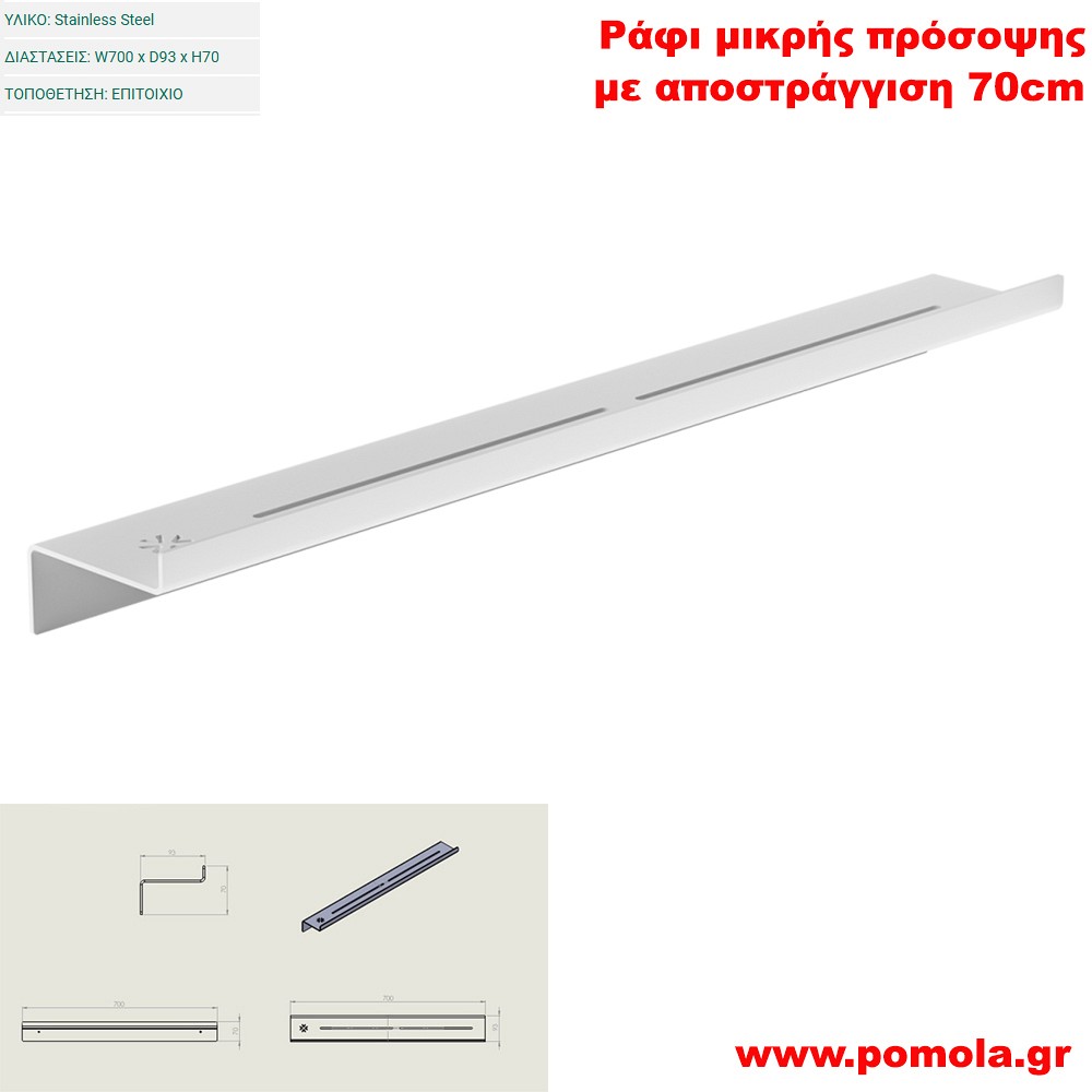 080 Ράφι μικρής πρόσοψης με αποστράγγιση 70cm WHITE MAT ΛΕΥΚΟ ΜΑΤ