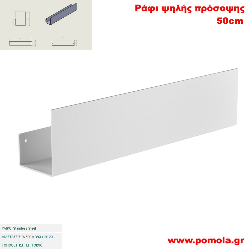 085 Ράφι ψηλής πρόσοψης 50cm WHITE MAT ΛΕΥΚΟ ΜΑΤ