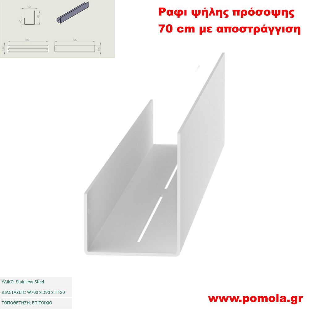 089 Ράφι ψηλής πρόσοψης 70cm με αποστράγγιση WHITE MAT ΛΕΥΚΟ ΜΑΤ