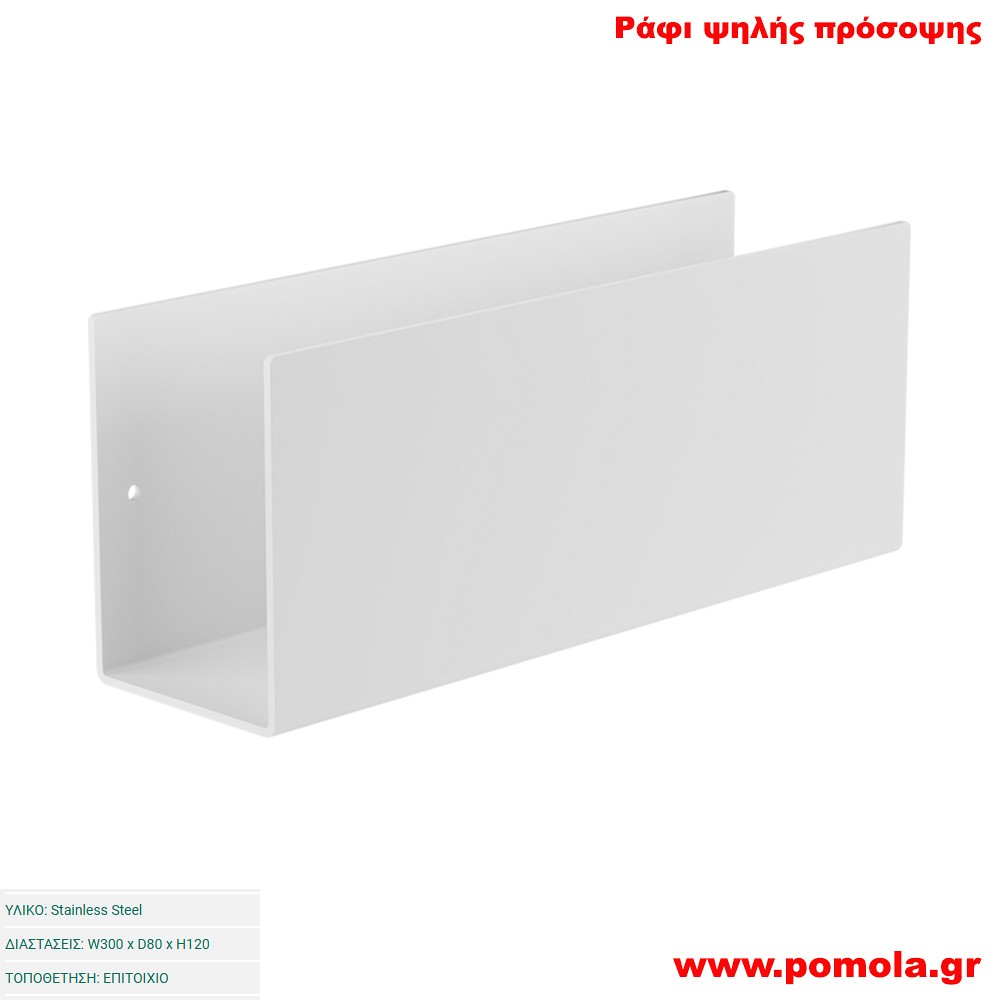 091 Ράφι ψηλής  πρόσοψης WHITE MAT ΛΕΥΚΟ ΜΑΤ